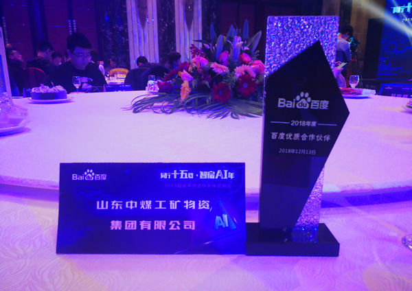 China Coal Group Was Invited To The 2018 Baidu Year-End Partner Appreciation Meeting